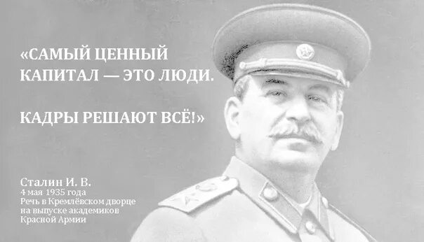 Социалистическая индустриализация в ссср презентация. Сталин кадры решают все. Кадры решают всё. Кадрый решают всё плакат. Самый ценный капитал.