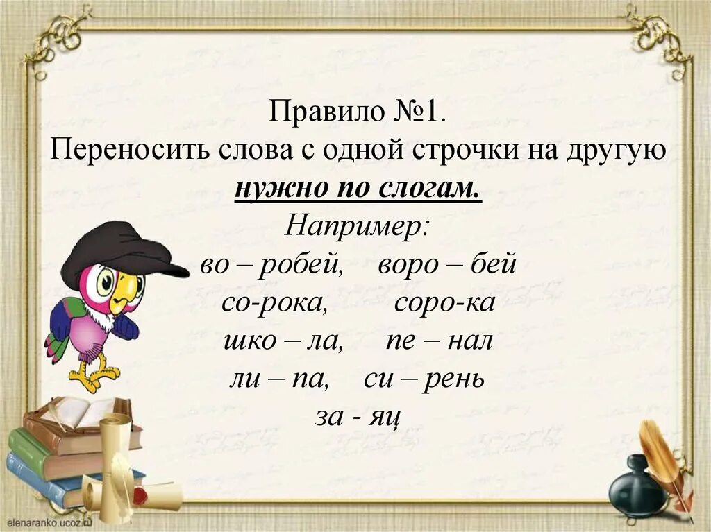 Как можно перенести слово ромашка. Перенос слов с одной строки на другую. Перенеси слова с одной строки на другую. Переносить слова с одной строки на другую. Перенос слова на другую строчку.