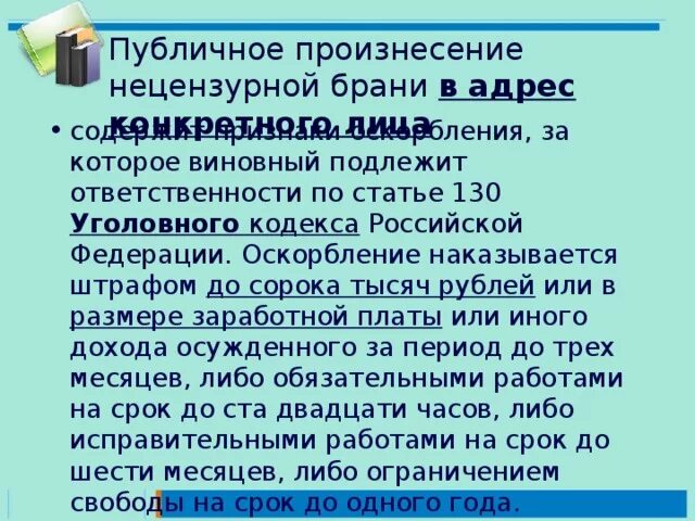 Хамство оскорбление статья. Угрозы и оскорбления статья. Ответственность за оскорбление личности нецензурной бранью. Оскорбление статья УК РФ. Какое наказание за оскорбление личности.