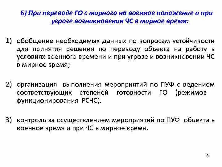 Военное положение условия введения. Перевод го с мирного времени на военное положение состоит в:. Цель м задачи при переводе с мирного на военное время. Перевод граждан обороны на военное положение. Документы перевода с мирного на военное время.