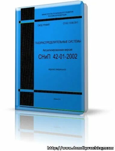 СНИП 42-01-2002. СП 62.13330.2011 газораспределительные. СП 62.13330.2010. СП 62.13330.2011 СНИП 42-01-2002 газораспределительные системы.