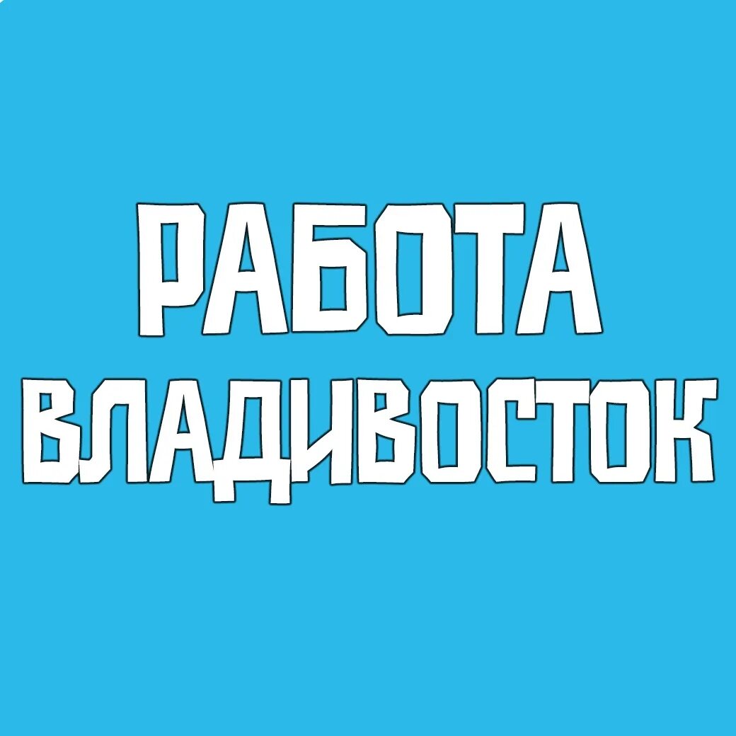 Работа во владивостоке свежие вакансии для женщин. Вакансии во Владивостоке. Подработка Владивосток. Искать подработку Владивостоке. Вакансия.