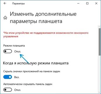Как выключить режим планшета