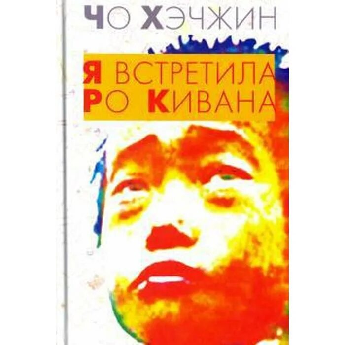 Я встретила РО Кивана. Чо Хэчжин. Чо Хэчжин "я встретила РО Кивана". Город небожителей чо Хэчжин. Меня зовут ро киван