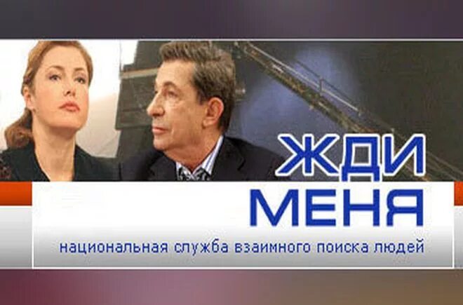 Жди меня. В каком году вышла жди меня. Программы жди меня игорь кваша. Жди меня телепередача. Жди меня заставка.