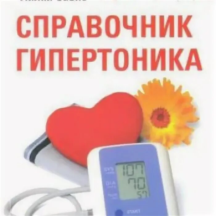 Книга гипертоника. Дневник гипертоника обложка. дневник гипертоника.