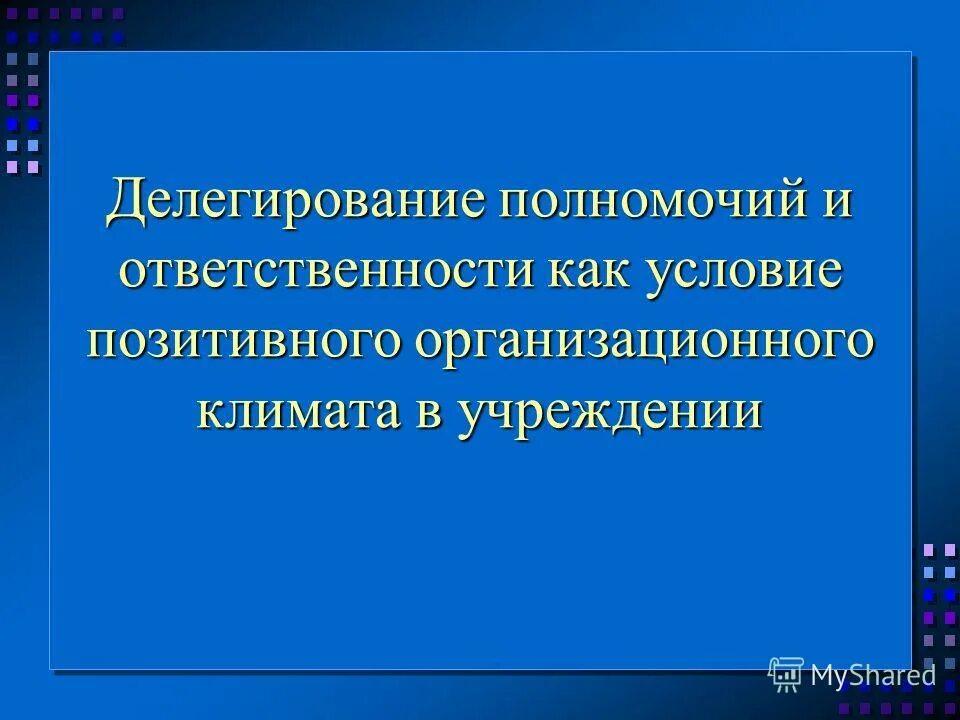 Делегирование полномочий. Делегирование полномочий. Делегировать ответственность. Делегирование ответственности. Делегирование ответственности.