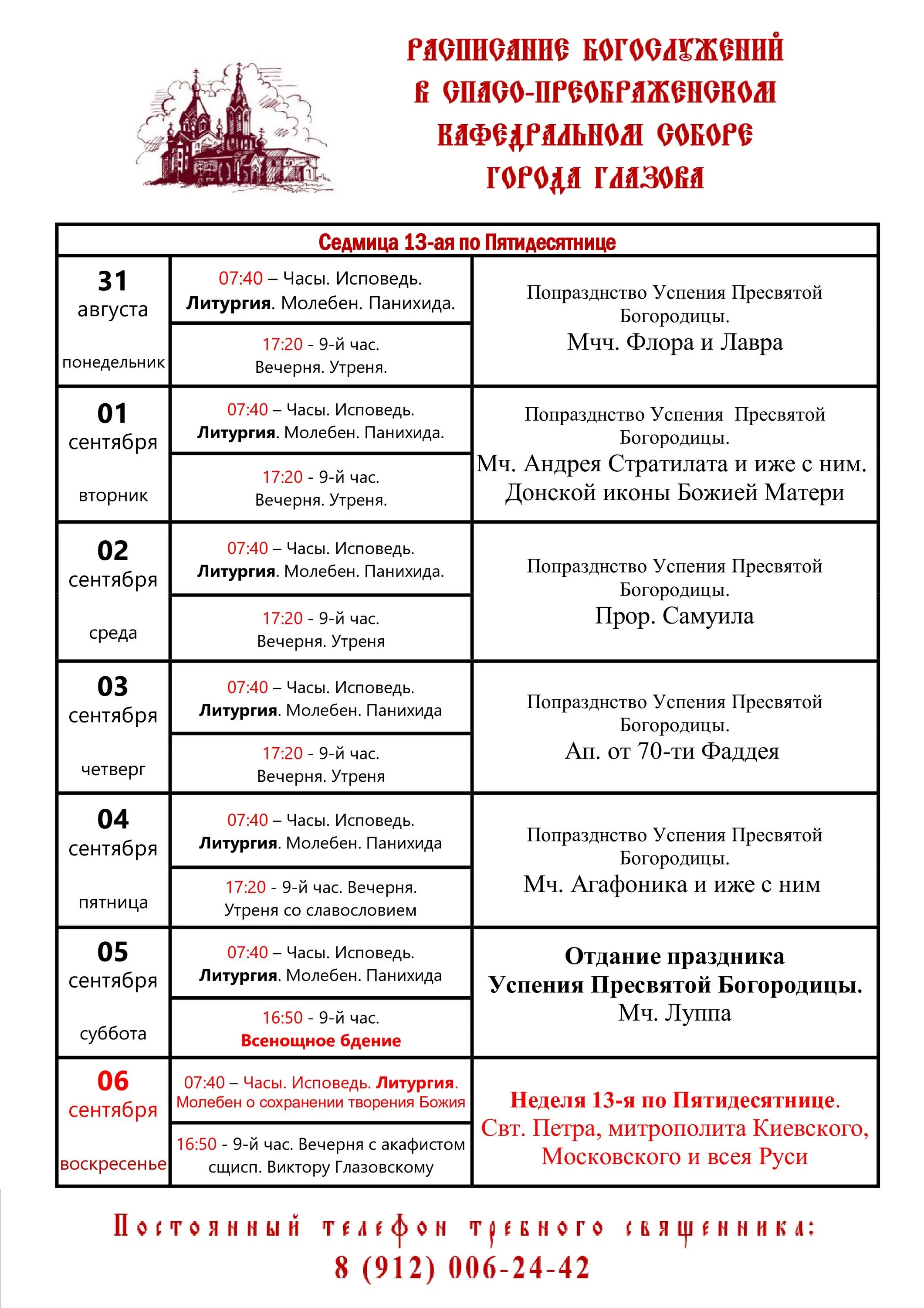Расписание богослужений в свято михайловском ижевск. Расписание службы в Преображенском храме Белгорода.