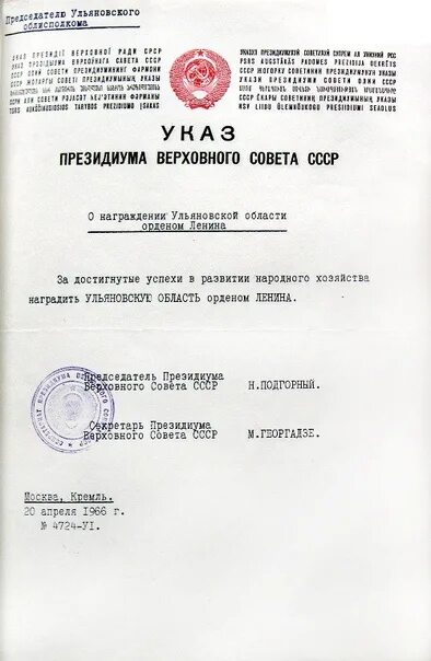 Указом Президиума Верховного совета СССР от 21 июля 1943 года. Указ Верховного совета СССР. Указы Президиума Верховного совета СССР О награждениях. Указ Верховного совета СССР О награждении орденом. Указ верховного совета 1965