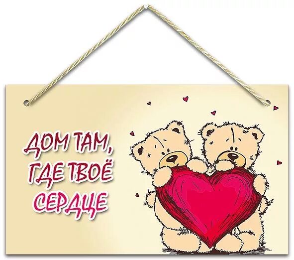 Будь там где твое сердце. Будь там где твое сердце. Где сокровище твоё там будет и сердце твоё. Ибо где сокровище ваше там будет и сердце ваше. Ибо где сокровище ваше там и сердце.