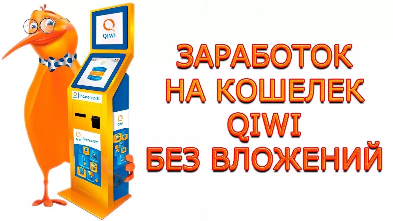 Заработок на киви. Заработок на киви кошелек. Заработок без вложений с выводом на киви. Заработок в интернете на киви кошелек. Зарабатываем на киви игра