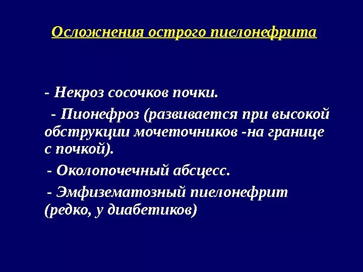 Исход пиелонефрита. Острый первичный пиелонефрит осложнения. Острый осложненный пиелонефрит. Осложнения первичного пиелонефрита. Осложнения при остром пиелонефрите.