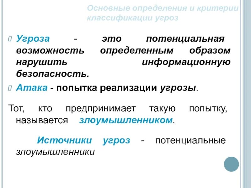 Потенциал угрозы. Основные определения и критерии классификации угроз. Потенциальная угроза это. Угроза потенциальная возможность определенным образом. Попытка реализации угрозы это.