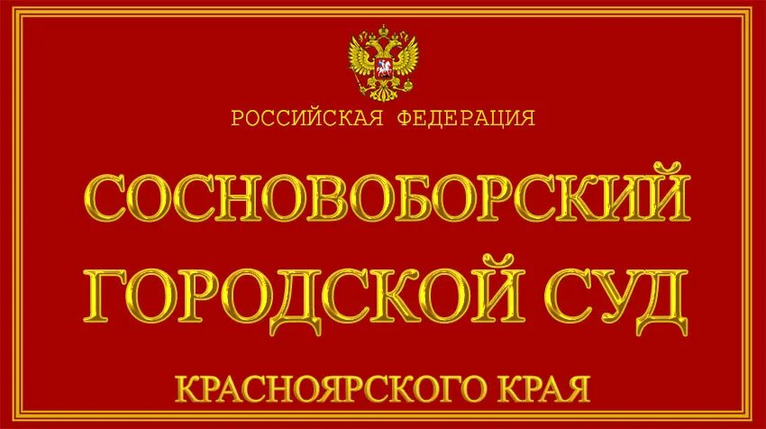 Сайт сосновоборского суда красноярского