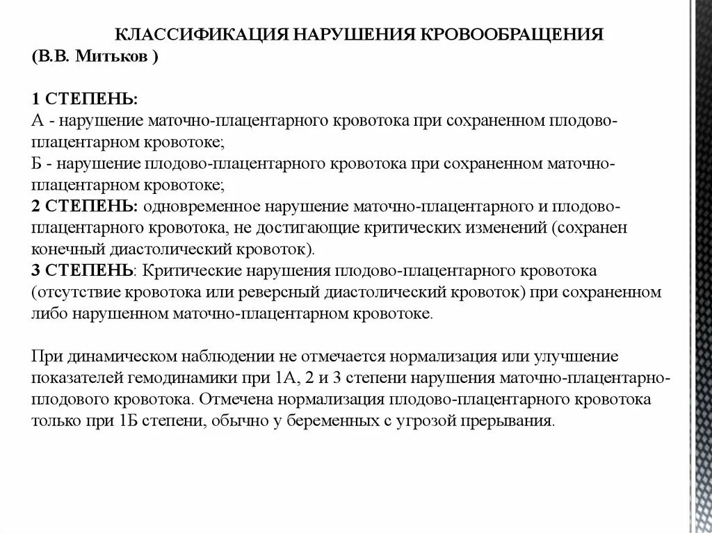 Гемодинамика степени. Степени нарушения маточно-плацентарного кровотока. Степени нарушения маточно плацентарного кровотока по УЗИ. Классификация нарушения кровотока при беременности. Степени нарушения плодово плацентарного кровотока.