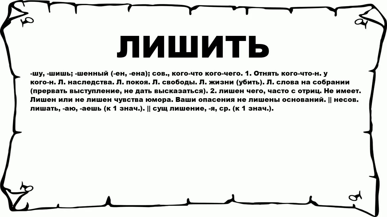 Значения терминов лишенцы. Что означает слово лишенец. Что означает слово лишен. Что означает слово лешон.