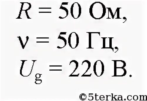 Напишите уравнение зависимости напряжения от времени. Уравнение зависимости силы тока и напряжения от времени. Электроплитка с сопротивлением 50 ом. Составьте уравнение зависимости напряжения от времени. Напряжение от мощности 100ом частота.