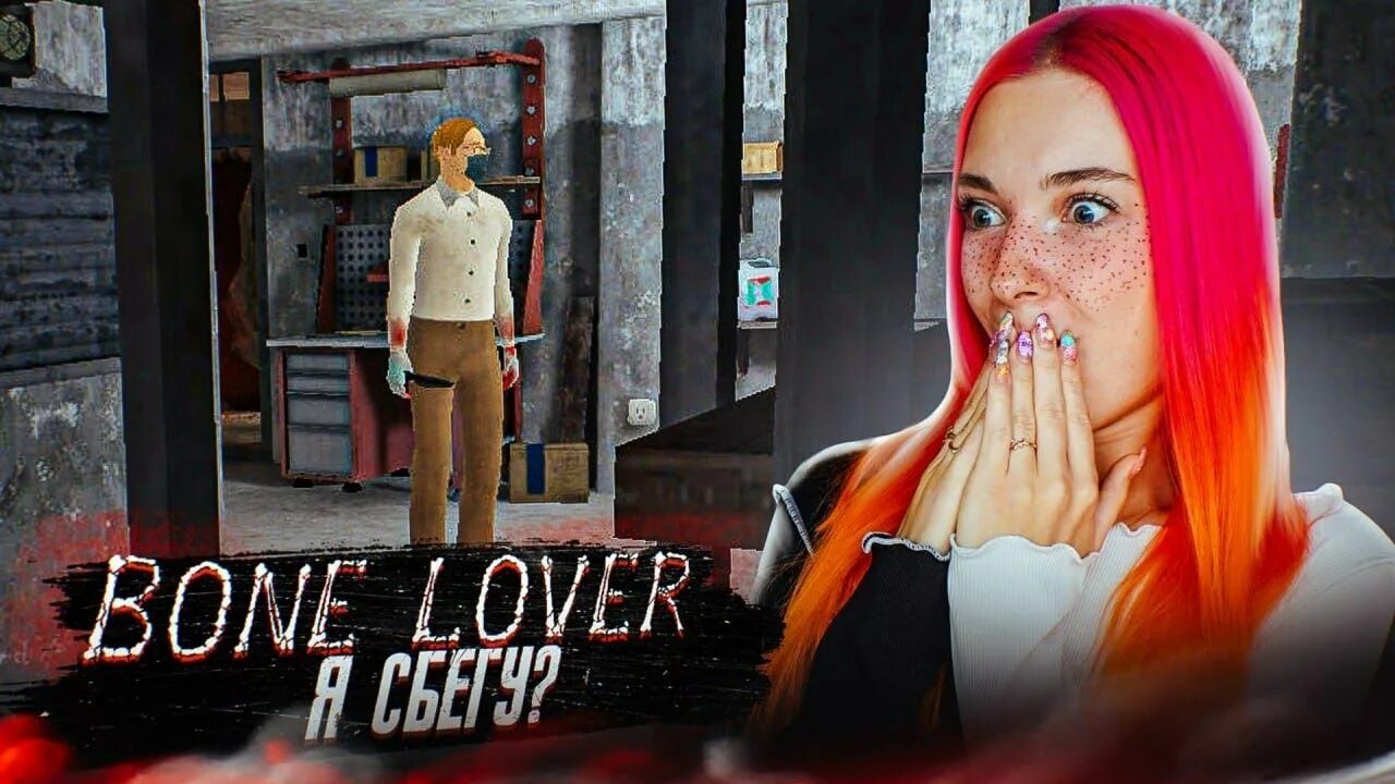 Тилька плей играет симулятор. Bone lover игра.