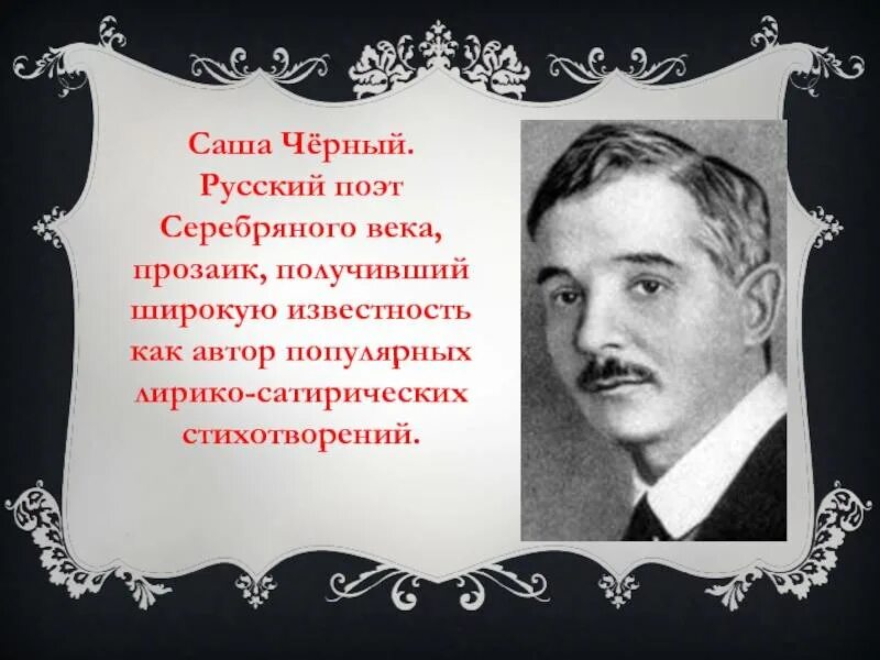 Юмор саши черного. Саша черный. Саша черный ( а. Саша черный портрет писателя. Ваш покорный слуга.