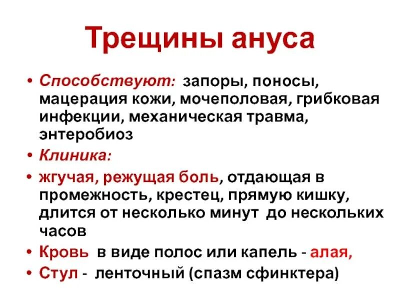 После дефекации жжение в заднем. Трещины прямой кишки причины. Трещина прямой кишки клиника. Причины трещин заднего прохода. Трещина прямой кишки этиология.