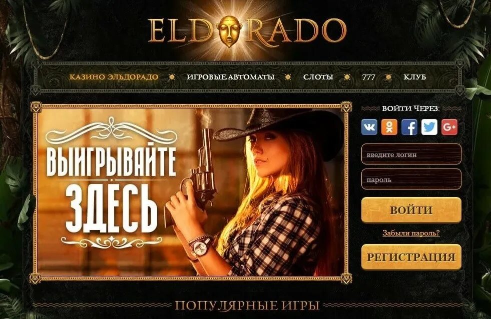 Эльдорадо казино. Казино Эльдорадо (Eldorado Casino). Игровые аппараты Эльдорадо. Слоты в казино Эльдорадо. Игры эльдорадо автоматы casino eldorado vip