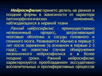 Нейросифилис что