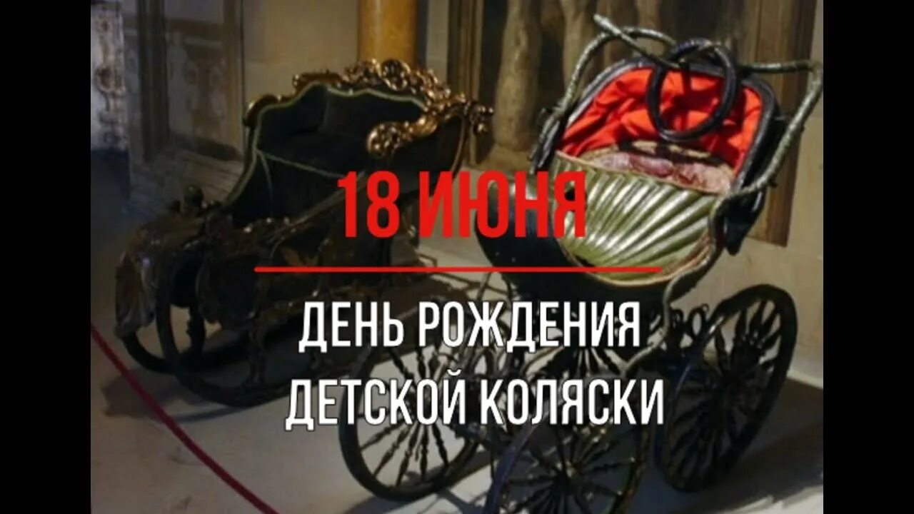 Дата 18 июня. Уильям Ричардсон коляска. День рождения детской коляски. День рождения детской коляски 18. День рождения коляски 18 июня детской коляски.