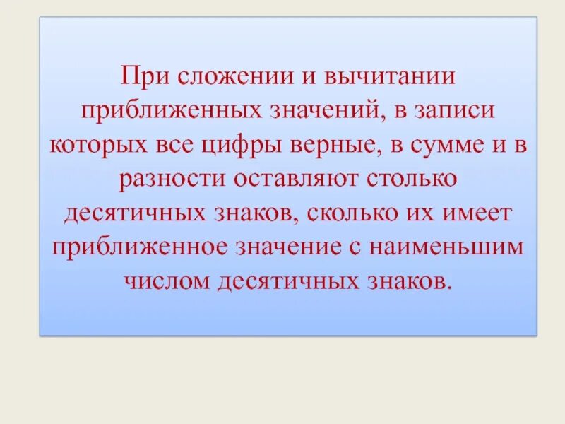 Точечные и интервальные оценки параметров генеральной совокупности. К чему они приближены. Приближенное значение числа. К чему они приближены. Сложение и вычитание приближенных значений.