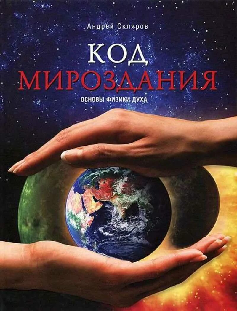 Все о мироздании книга читать. Основы физики духа книга. основы мироздания книга. книги склярова.