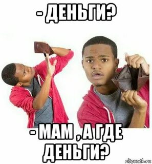 Где деньги мама