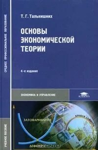 Экономическая теория основы экономической политики. Структура экономической теории схема. Основы экономики и экономической теории. Основы экономической теории учебник. Учебник по основам экономики.