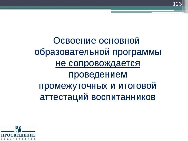 Образовательная программа сопровождается. Освоение образовательной программы сопровождается. освоение ооп сопровождается. освоениеобразовательной программы сопровождаетс. освоение дополнительной образовательной программы сопровождается.