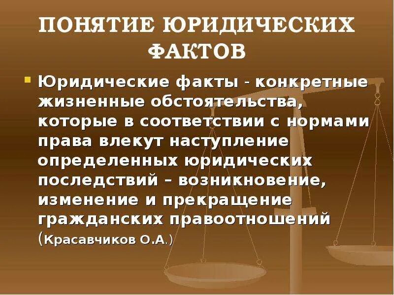 Связывает возникновение изменение прекращение правовых. Понятие юридических фактов. Юридические факты понятие и виды. Понятие юр факта. Термин юридический факт.