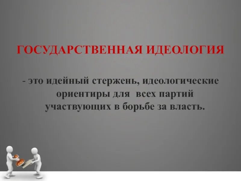 Основа национальной идеологии
