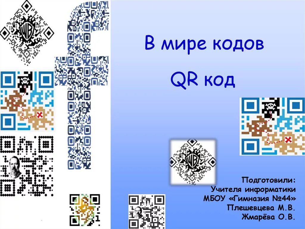 Слайд с QR кодом. QR код для презентации. QR код картинки для презентации. Презентация на тему QR код. 3 мир коды