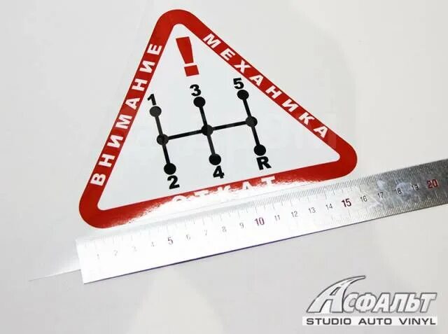 Механика откатов. Наклейка МКПП. Коробка откат наклейка. Наклейки на авто откат. Наклейки на авто на механике.