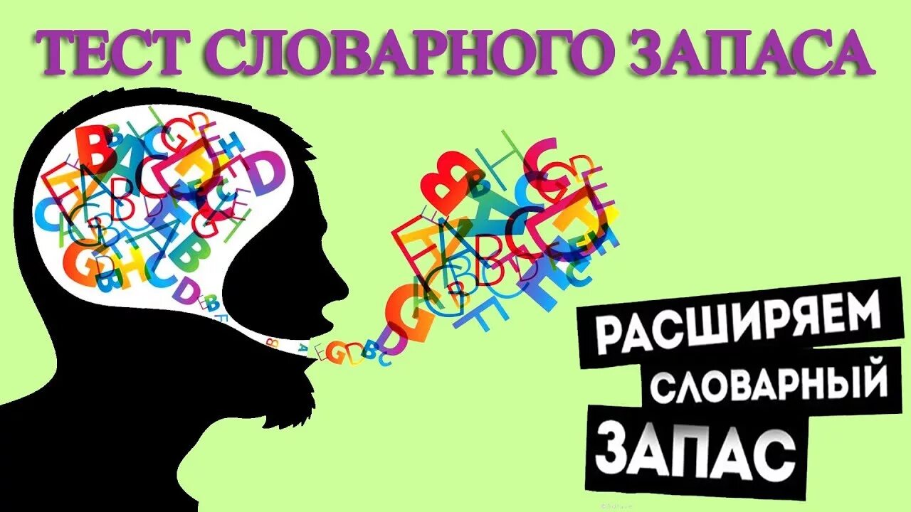 Словарный запас человека книга. Словарный запас картинки. Богатство словарного запаса. Словарный запас рисунок. Картинки обогащаем словарный запас.