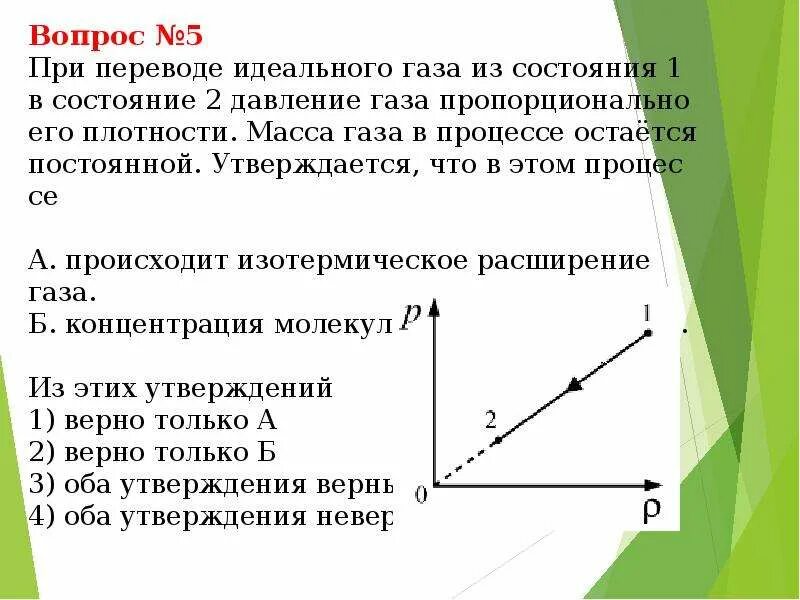 Давление газа пропорционально. Давление пропорционально плотности. При переводе одноатомного идеального газа из состояния. Давление идеального газа 1/2. При неизменном плотности одноатомного идеального газа