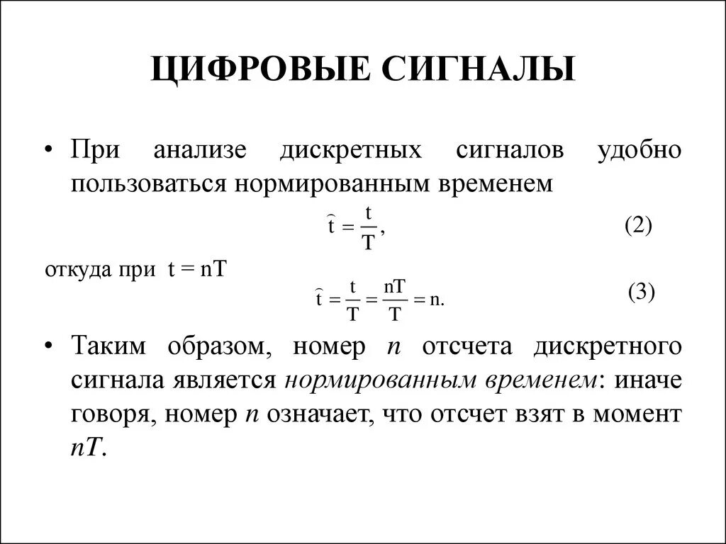 Дискретного сигнала дискретного времени. Отсчет дискретного сигнала. Анализ дискретного сигнала. Виды дискретных сигналов. Дискретное нормированное время.