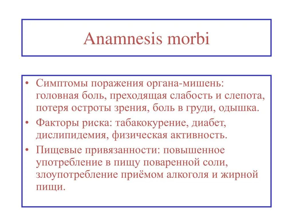 Анамнез латынь. Анамнез Морби. Анамнез Морби гипертонической болезни. Anamnesis morbi:Anamnesis morbi. Анамнез Морби и Вите.