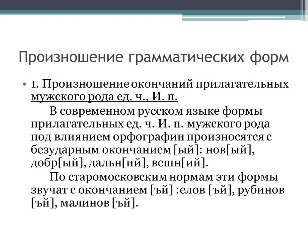 Произношение грамматических форм. . Варианты произношения грамматических форм. Грамматическая форма прилагательного. Презентация произношение грамматических форм.