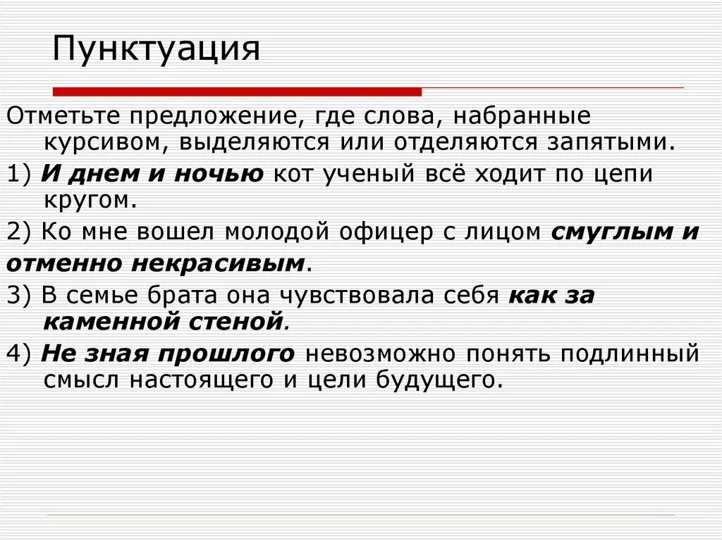 Пунктуация в предложении. Пунктуация. Слова выделенные курсивом. Отметьте предложение где слова набранные. Предложения с курсивом.