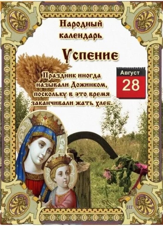 28 августа 2023 г. Народный календарь. Успение народный календарь. 28 Августа приметы. Открытки народный календарь.