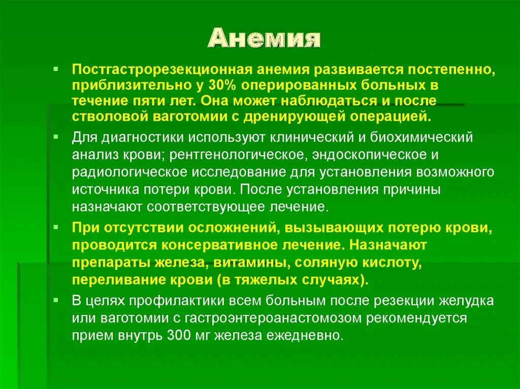 Резекция желудка анемия. Болезни оперированного желудка презентация.