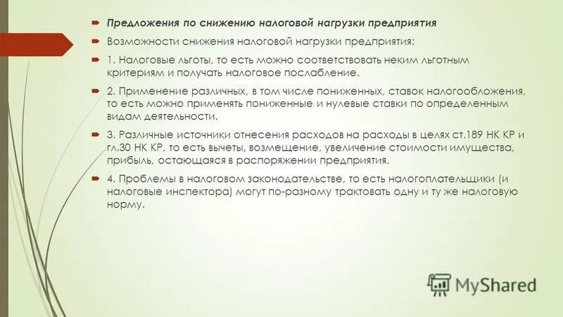 налоговая оптимизация. налоговое планирование. как рассчитать налоговую нагрузку. снижение налоговой нагрузки предприятия. снижение налоговой нагрузки предприятия.