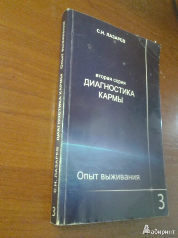 Лазарев читать карму. Диагностика кармы опыт выживания. Книга диагностика кармы. Лазарев диагностика кармы опыт выживания. Лазарев диагностика кармы 2 часть.