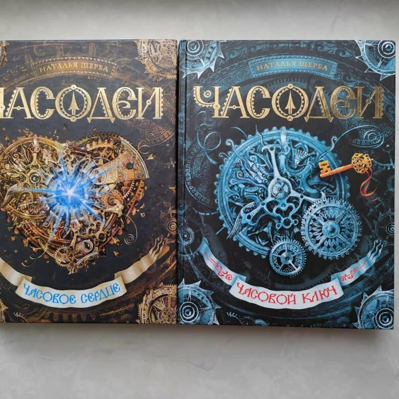 Часодеи. Часовое сердце. Часодеи. Часовой ключ. Часодеи часовое сердце главы. Часовой ключ читать