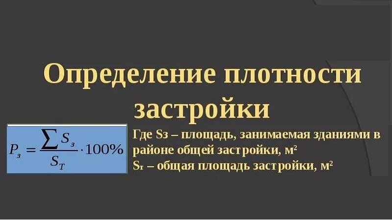 Максимальный процент застройки. Плотность застройки земельного участка. Плотность застройки формула. Формула расчета плотности застройки земельного участка. Плотность застройки формула расчета.