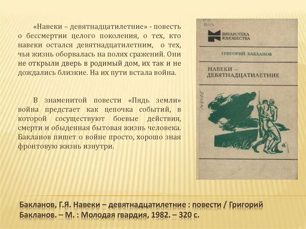 Навеки девятнадцатилетние краткое содержание. Бакланов г я навеки девятнадцатилетние. Навеки — девятнадцатилетние. Бакланов навеки -девятнадцатилетние повести.