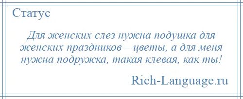 Для женских слез нужна подушка. Для женских слез нужна подушка для женских праздников цветы. Когда для слез нужна подушка. Для җенских слез нужна подушка.